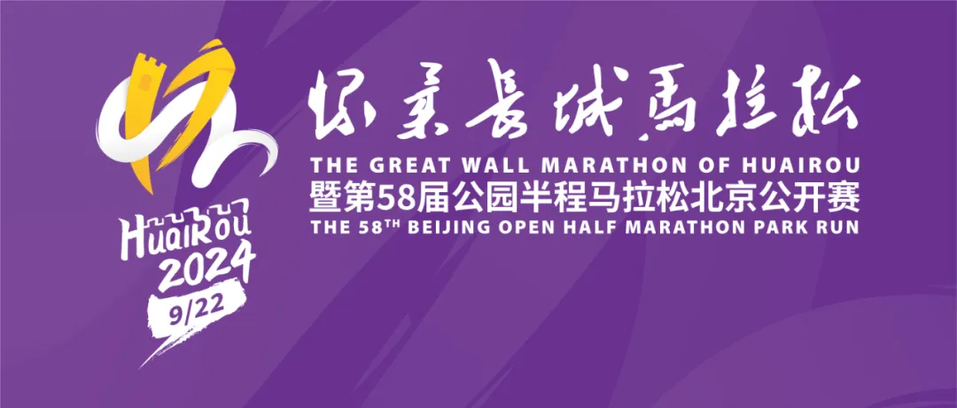 2024 北京怀柔长城马拉松报名开启，9