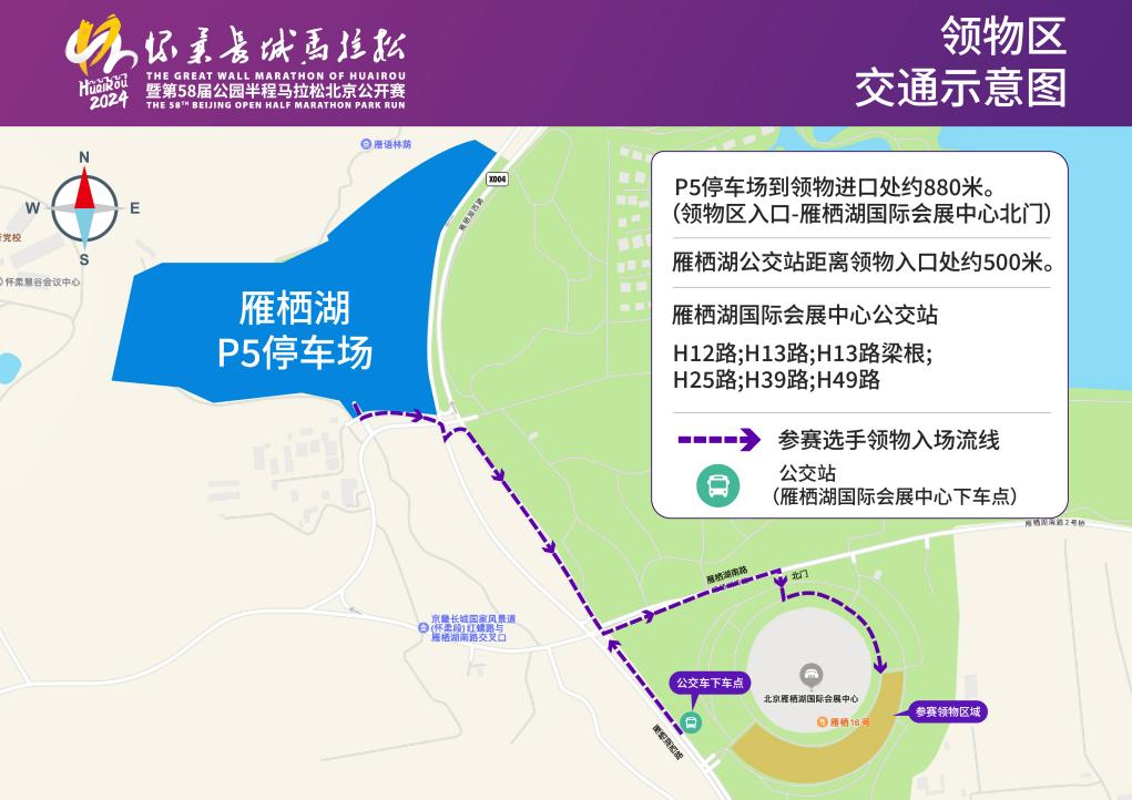 2024 怀柔长城马拉松赛前领物须知，重