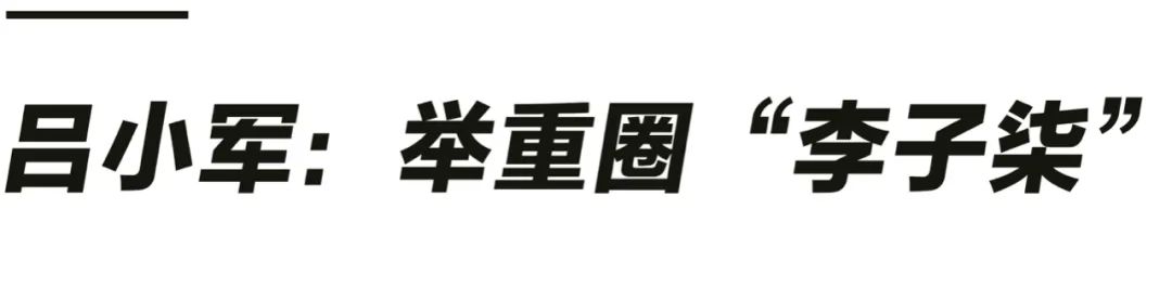 中国举重名将吕小军：37 岁高龄夺冠，国