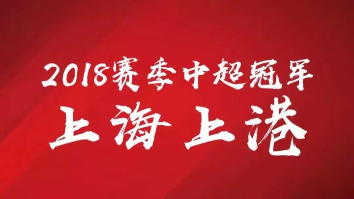 上海上港 2 比 1 击败北京人和，中超