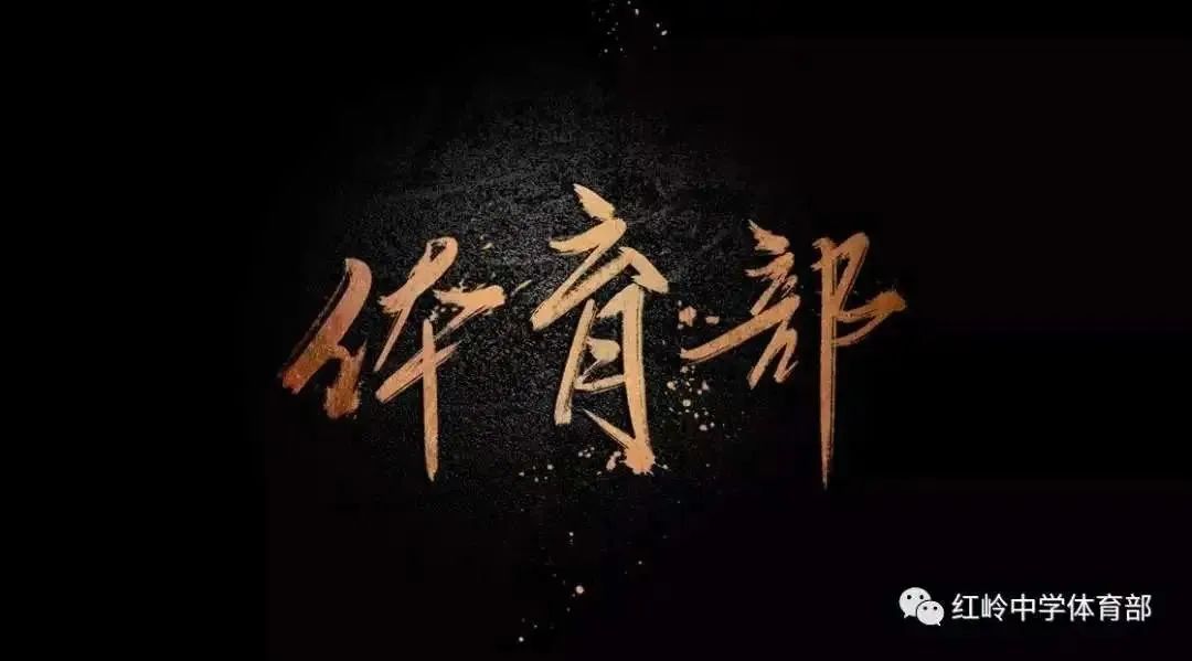 高中生运动会主题_高中创意运动会_高中运动会创意开幕式